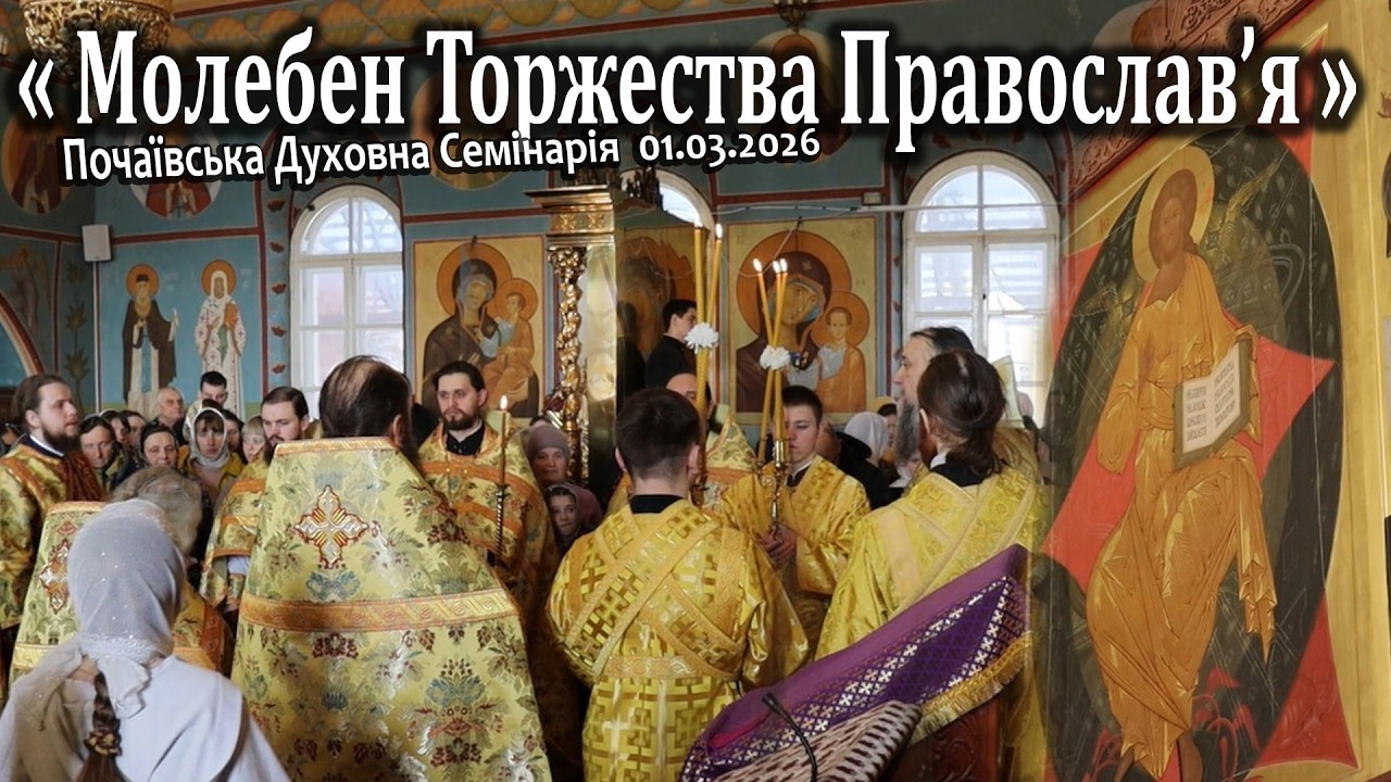Молебень Торжества Православ’я, Почаївська духовна семінарія (01.03.2026)