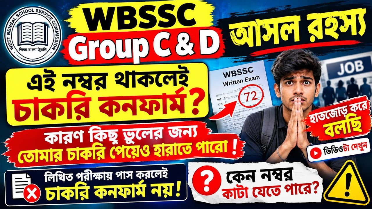 🚨 WBSSC Group C & D Result 2026 Out Soon! | Category-Wise Expected Cut Off Marks 🔥