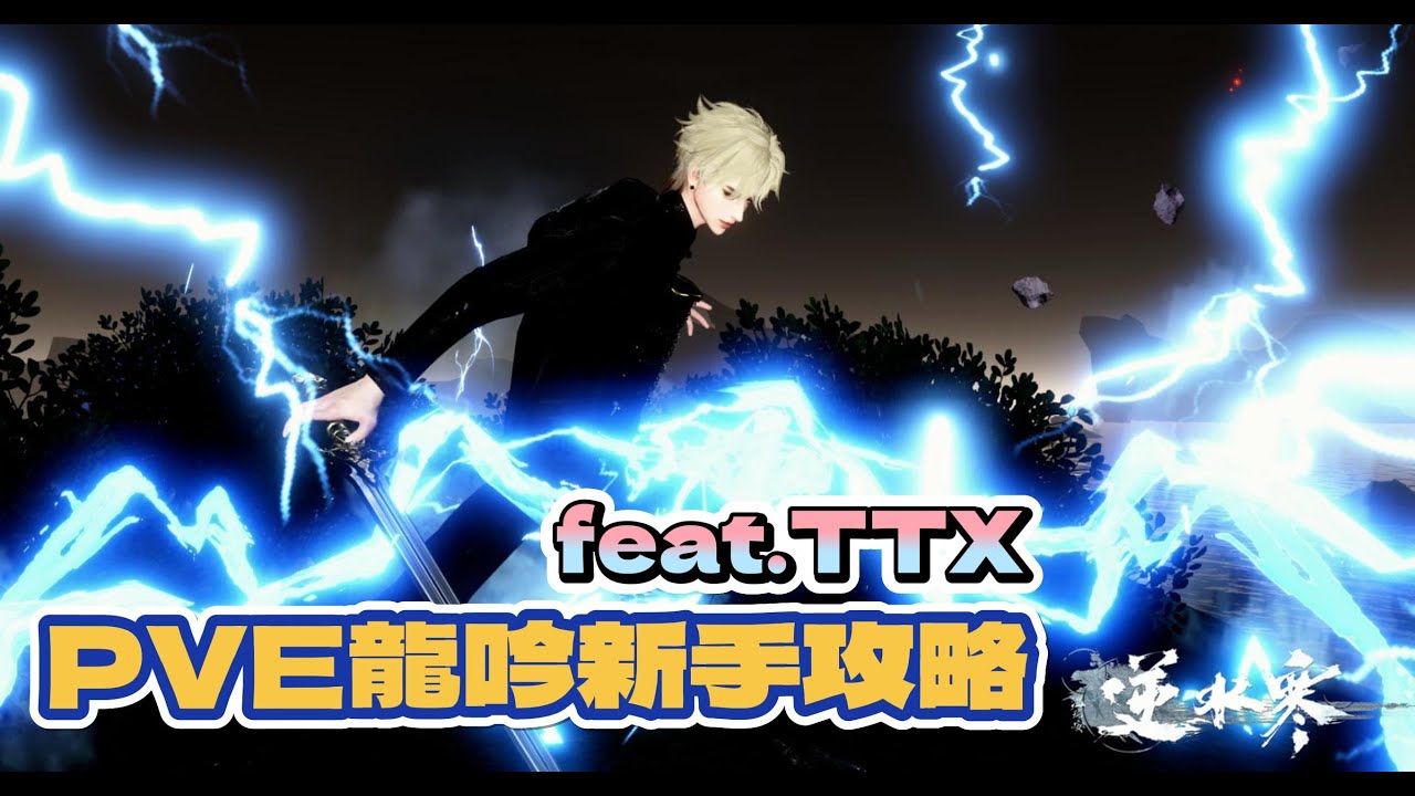 《逆水寒手遊》PVE龍吟新手攻略 feat.TTX #WayDE瑋德