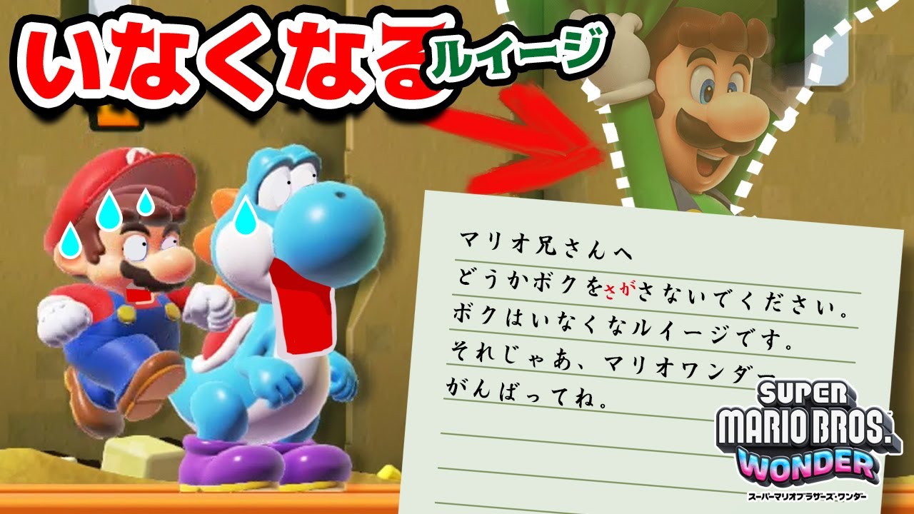 ルイージがいなくなる・・・😨【スーパーマリオブラザーズ ワンダー 】Part23