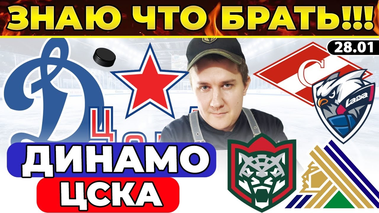 ДИНАМО МОСКВА - ЦСКА ПРОГНОЗ АК БАРС - САЛАВАТ ЮЛАЕВ ОБЗОР СПАРТАК - ЛАДА ХОККЕЙ КХЛ ЭКСПРЕСС