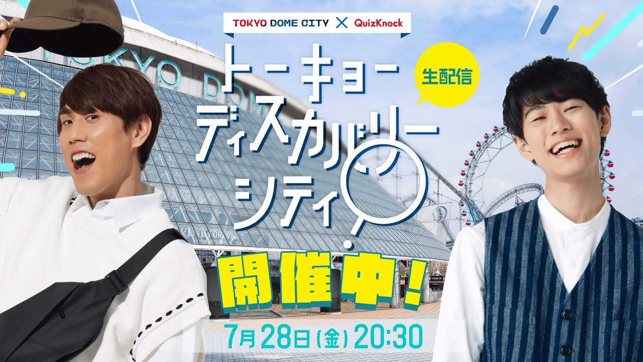 【特別生配信！】トーキョーディスカバリーシティ開催中！