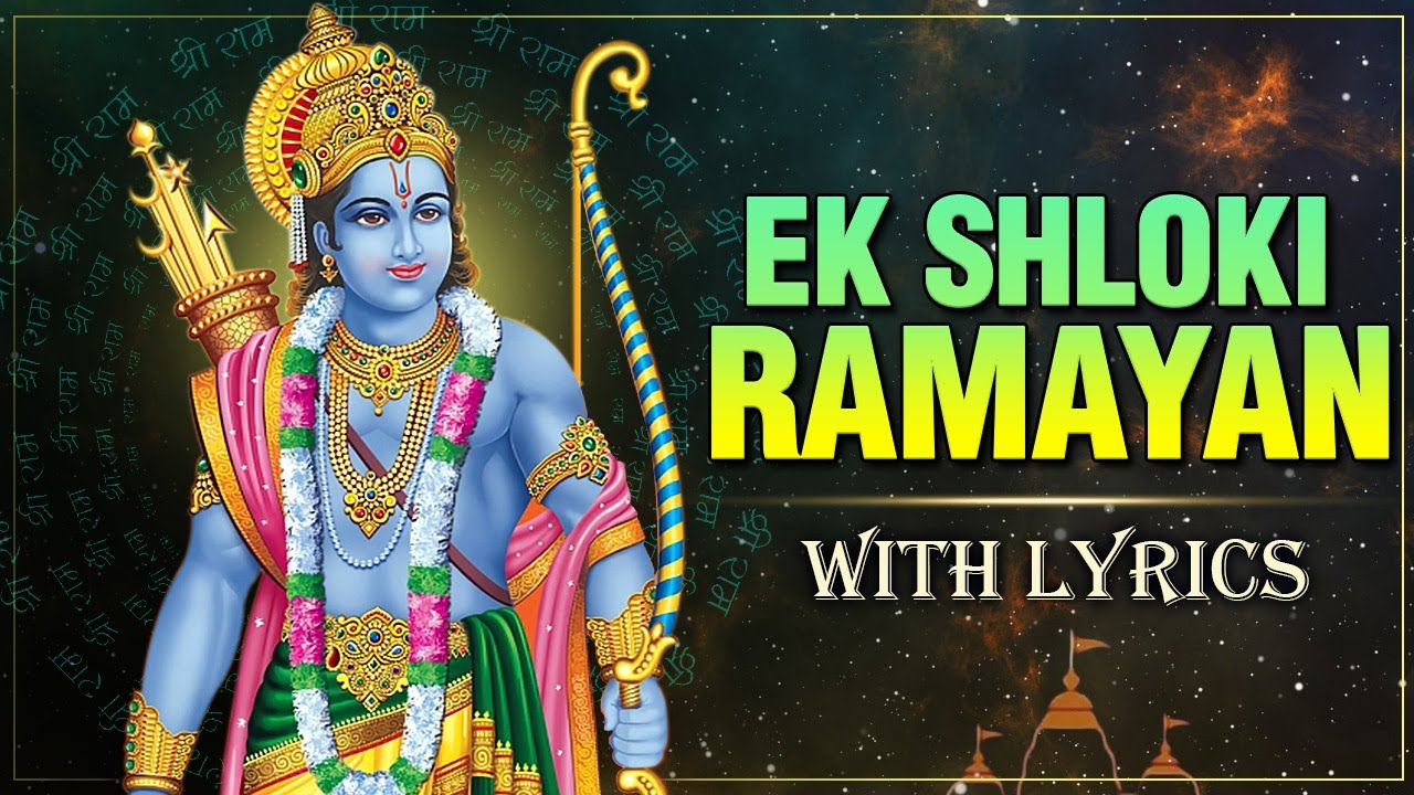 प्रभावशाली एक श्लोकी रामायण | Ek Shloki Ramayana With Lyrics |Lord Rama Bhakti Songs| Ram Navami