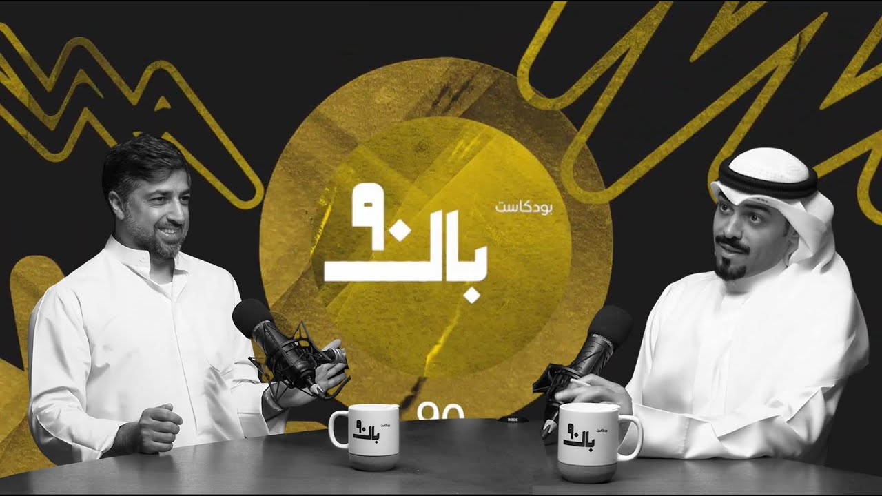 بال 90 مع عبدالله الابراهيم | الكابتن علي الشمالي | S1 | E1