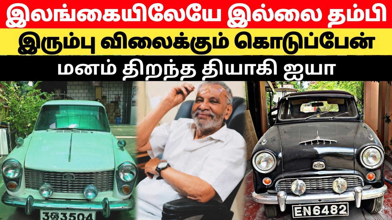 100 வருடம் பழமையான தியாகி ஐயாவின் கார்கள் இரும்பு விலைக்கு விற்பனைக்கு | Tct thiyaaki Nallur