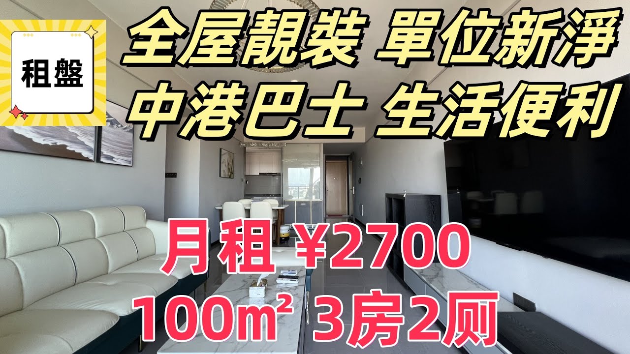 中山租盤｜全屋靚裝 月租￥2700 3房2廁｜中山西區 配套齊備 有中港巴士 商場  超市 街市 醫院 生活交通都方便｜中山租樓介紹 係中山租屋要幾多錢？｜旅居｜退休｜買樓｜租樓