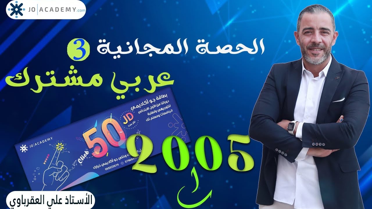 الحصة التجريبية 3 عربي مشترك لكافة الفروع ( النداء) من بطاقة الأستاذ علي العقرباوي