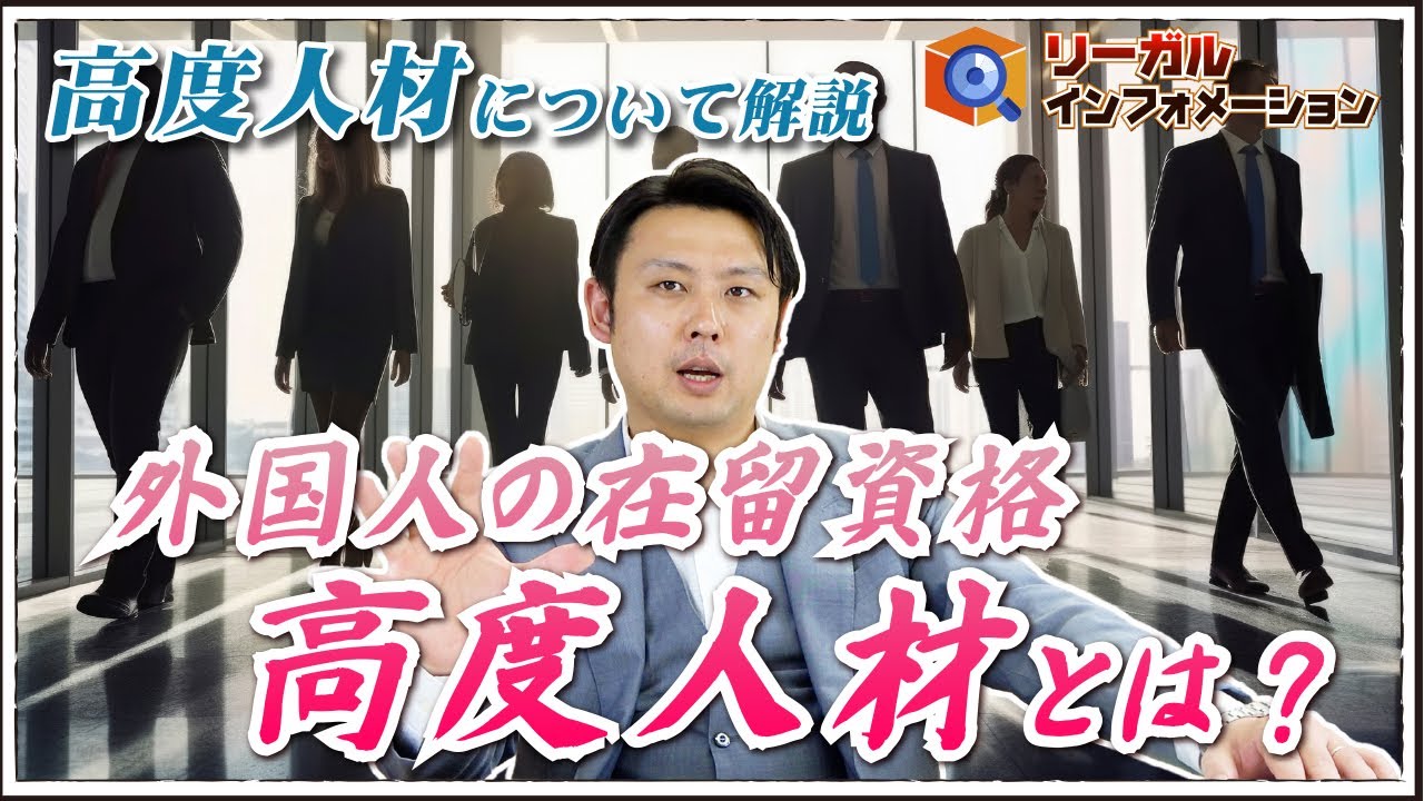 【高度人材について解説】外国人の在留資格高度人材とは？