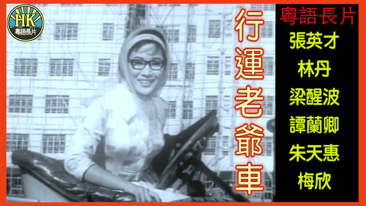《粵語長片》行運老爺車 (1964)｜張英才｜林丹｜梁醒波｜譚蘭卿｜朱天惠｜梅欣｜導演：盧雨岐｜香港電影｜香港粵語電影｜粵語中字 #喜劇 #comedy