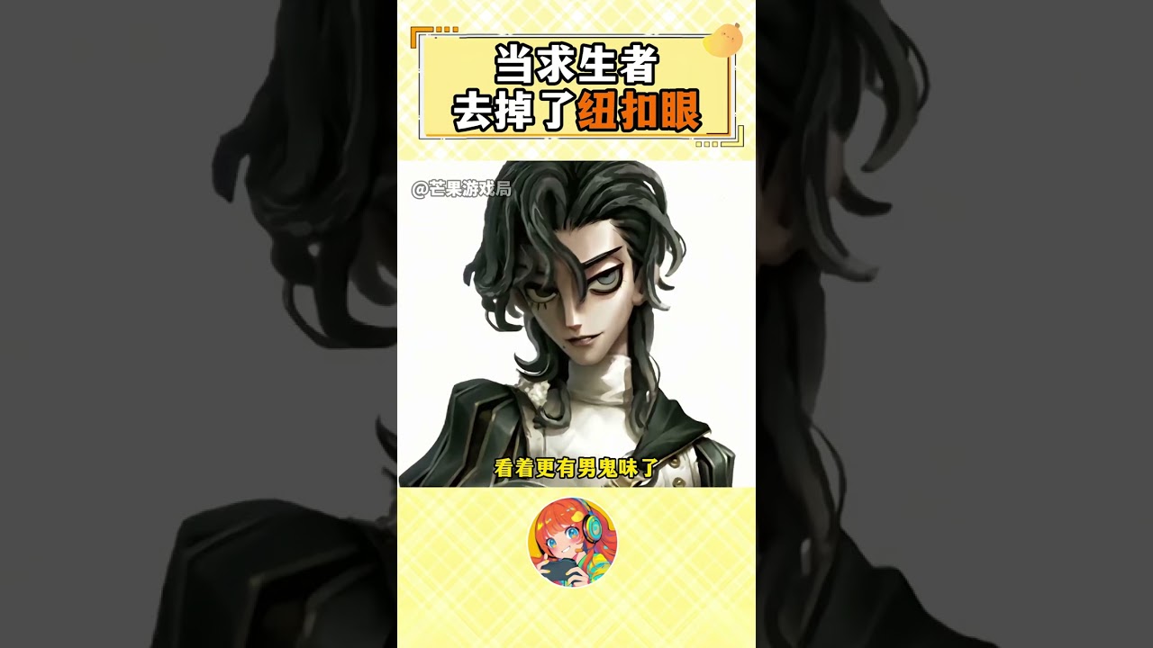 去掉紐扣眼全都是主任級別 #第五人格 #第五人格七周年 #我們第五玩家太有腦了