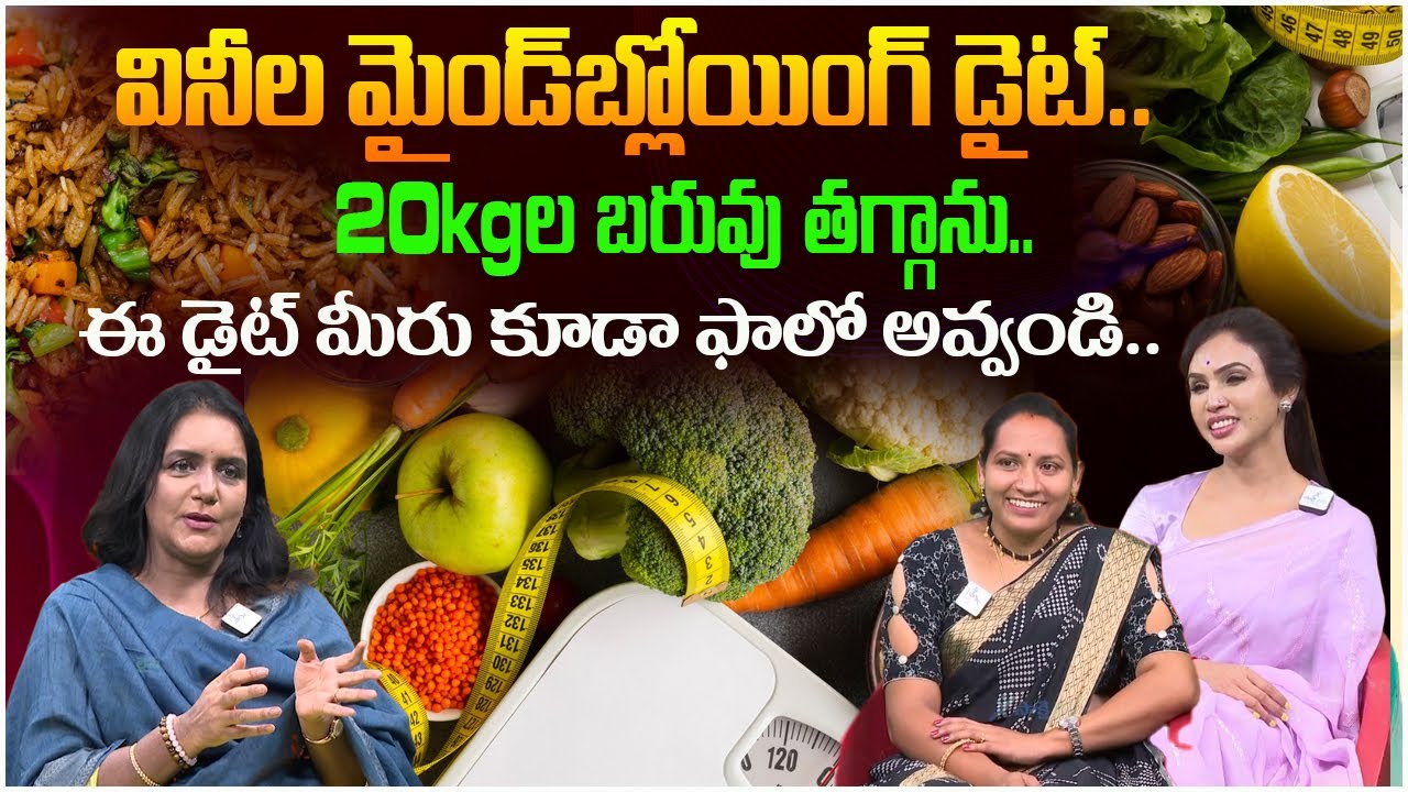 వినీల మైండ్ బ్లోయింగ్ డైట్....20kgల బరువు తగ్గాను...ఈ డైట్ మీరు కూడా ఫాలో అవ్వండి...