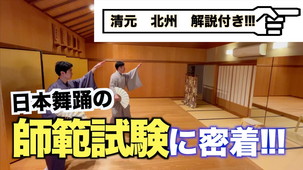 日本舞踊　若柳流宗家師範試験の様子　清元「北州」解説付き！