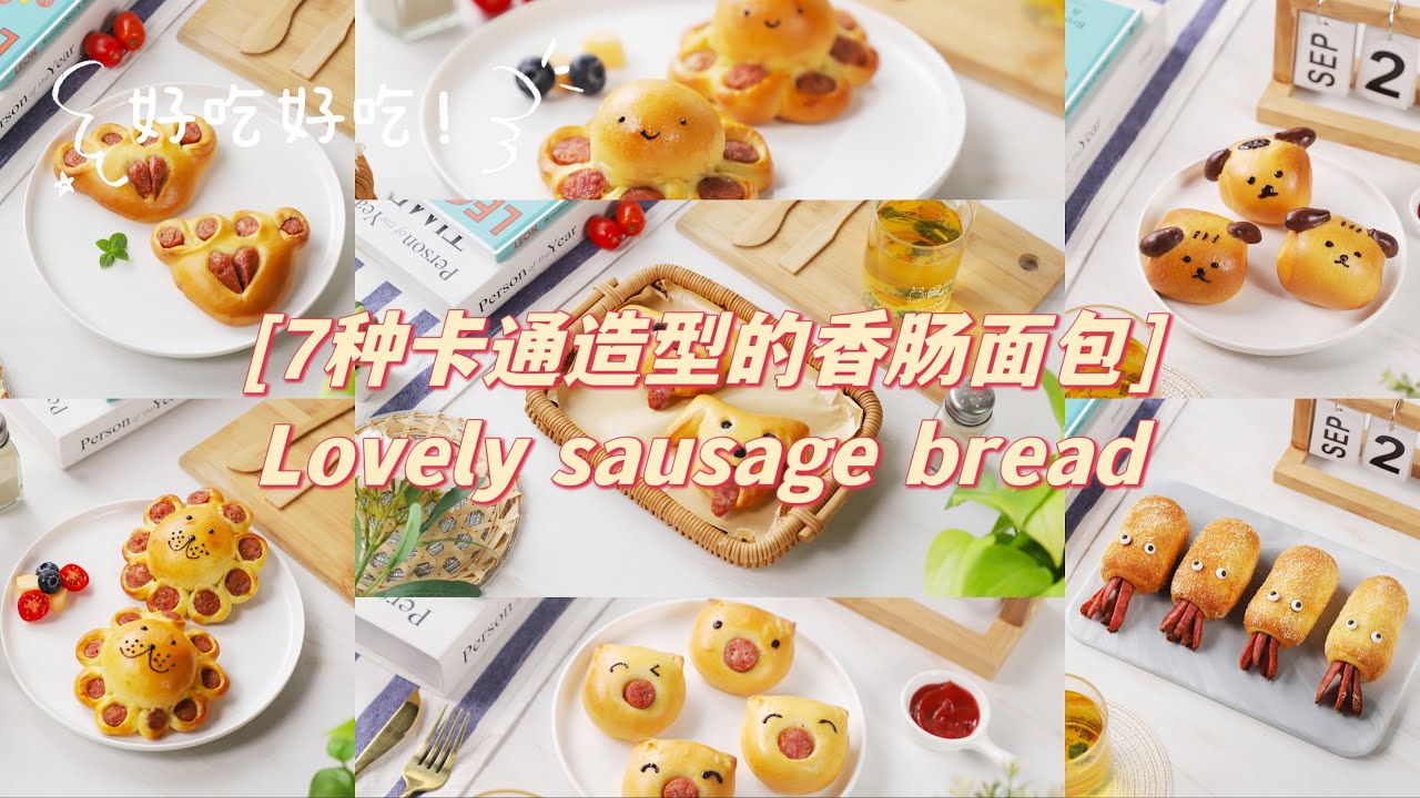 7种卡通造型的香肠面包 | 7 kinds of lovely sausage bread