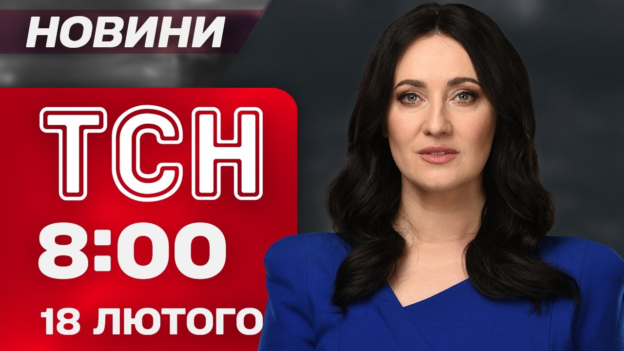 ТСН 08:00 18 лютого. БАВОВНА В РОСІЇ! ЗЕЛЕНСЬКИЙ ПРО ЗУСТРІЧ В ЖЕНЕВІ