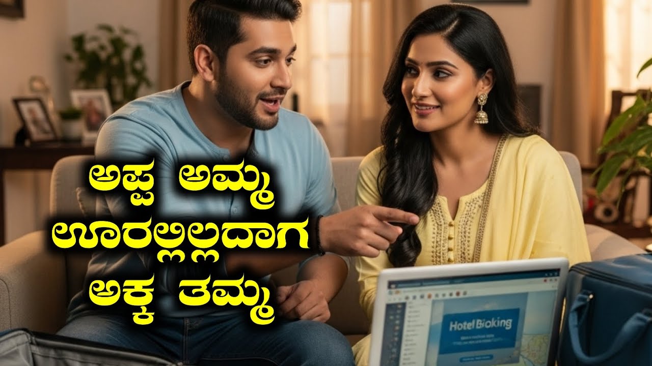 ಅಕ್ಕ ತಮ್ಮನ ಕತೆ. ಅಪ್ಪ ಅಮ್ಮ ವಿದೇಶಕ್ಕೆ ಹೋದಾಗ ಏನಾಯಿತು ನೋಡಿ.