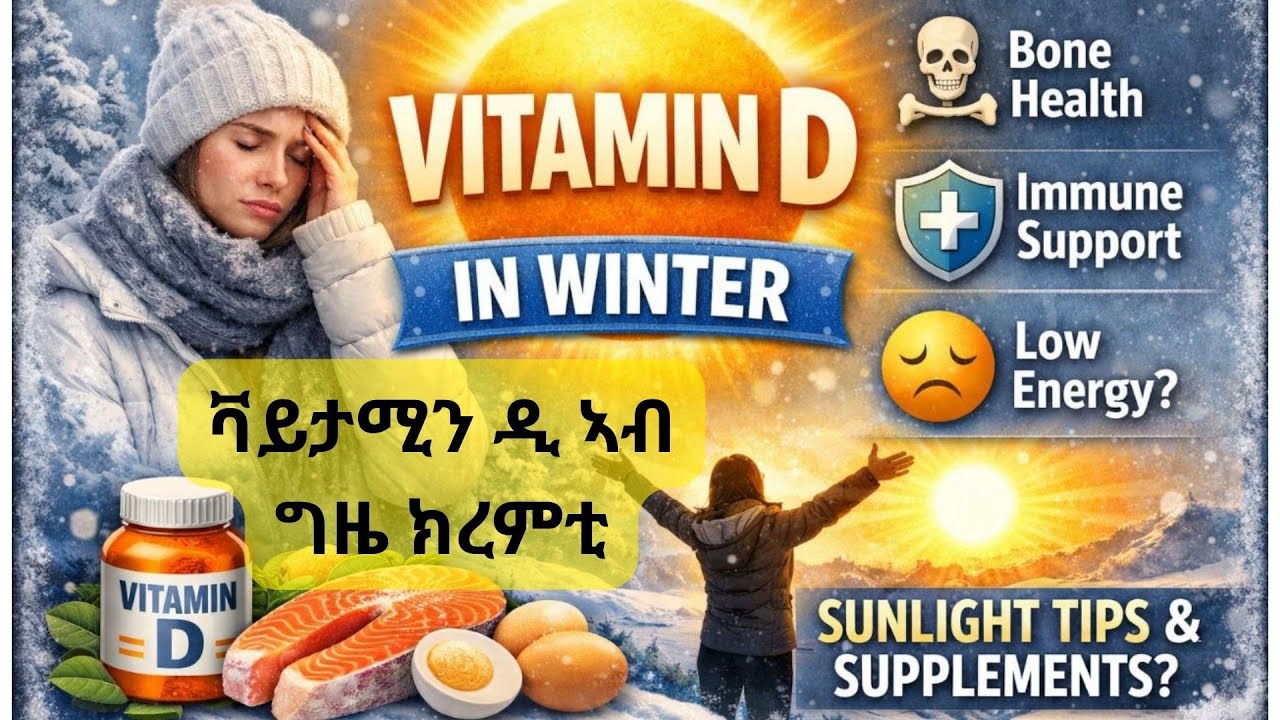 ትሑት ብርሃን ጸሓይ፡ ትሑት ቫይታሚን ዲ? ምኽርታት ንጥዕና ክረምቲ/Vitamin D? Low Sunlight, Low Vitamin D? Winter Health Tip