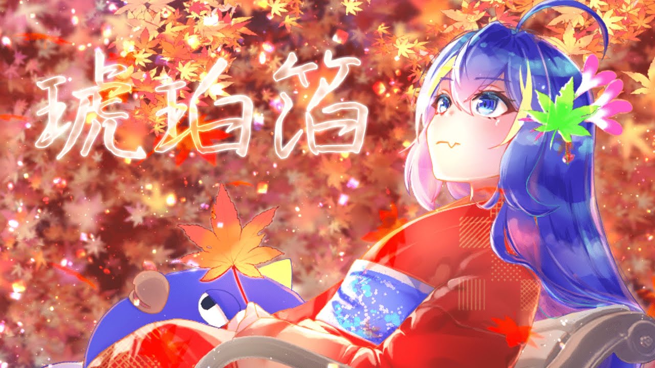 琥珀箔 / 音街ウナ