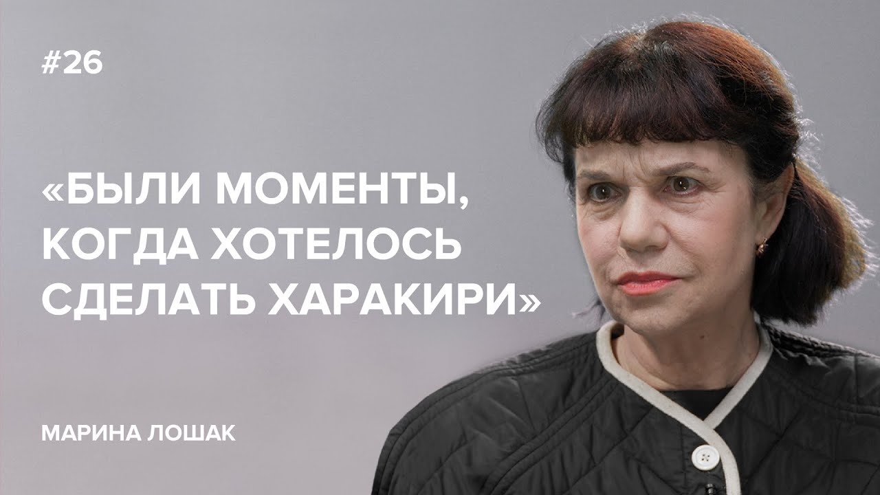 Марина Лошак: «Были моменты, когда хотелось сделать харакири» // «Скажи Гордеевой