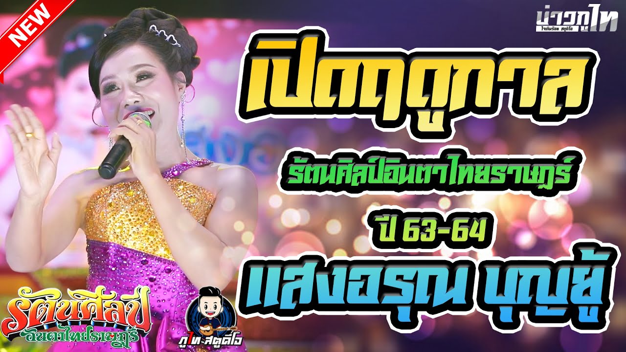 รักพังหลังสงกรานต์ - แสงอรุณ บุญยู้ (ต้นฉบับ)- เปิดฤดูกาล รัตนศิลป์อินตาไทยราษฏร์ ปี 63-64 [HD1080P]