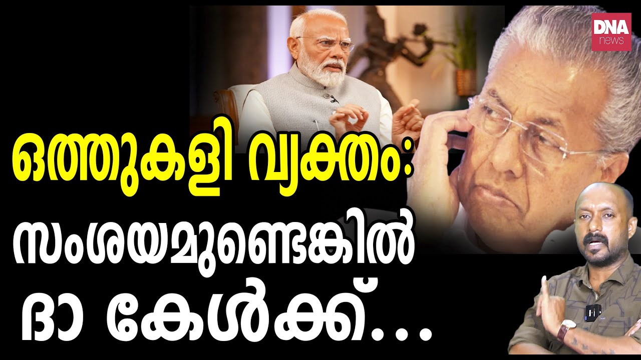 ഫലം അറിഞ്ഞതിനു ശേഷം മോദി പിണറായിക്ക് നൽകുന്നത് ഇതാണ്... | dnanewsmalayalam