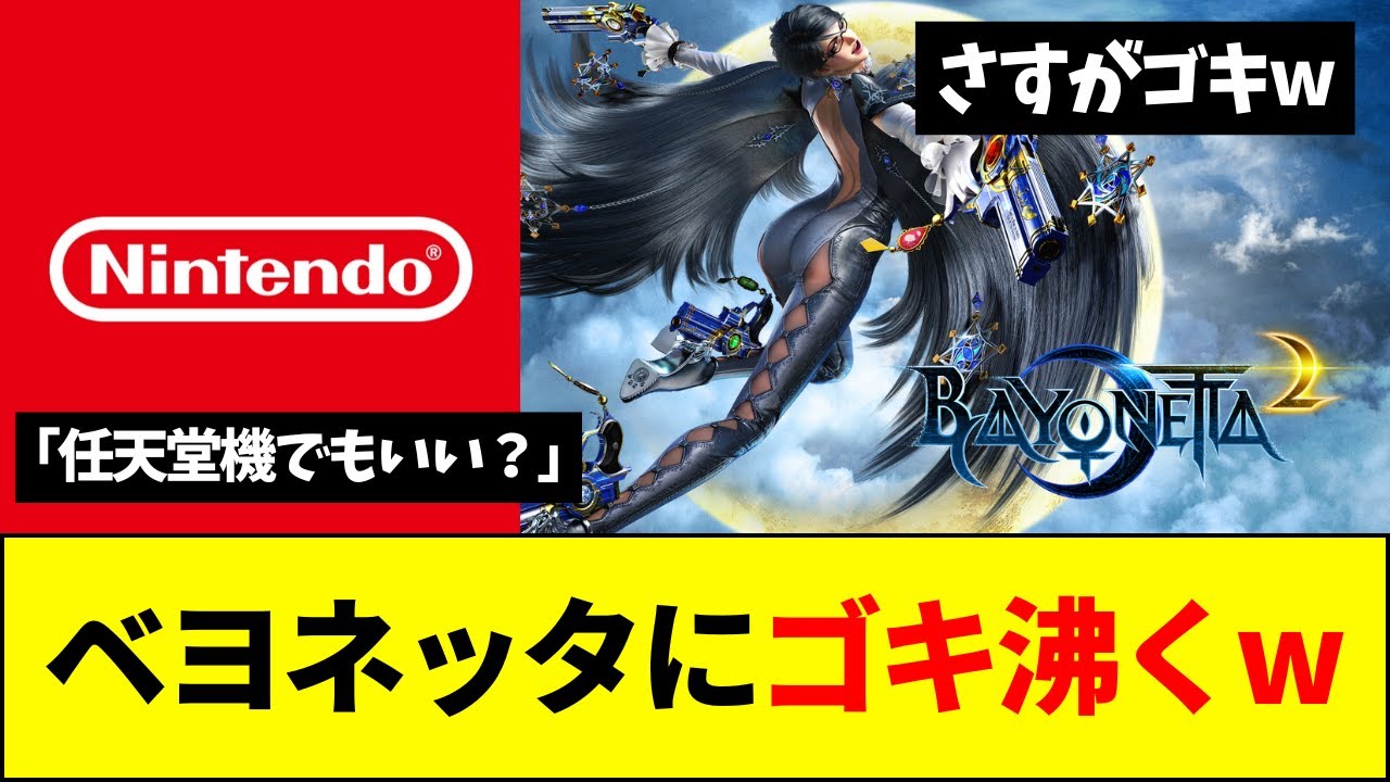 【悲報】ベヨネッタ2、ゴキブリが沸いてしまうwwww【ネットの反応】