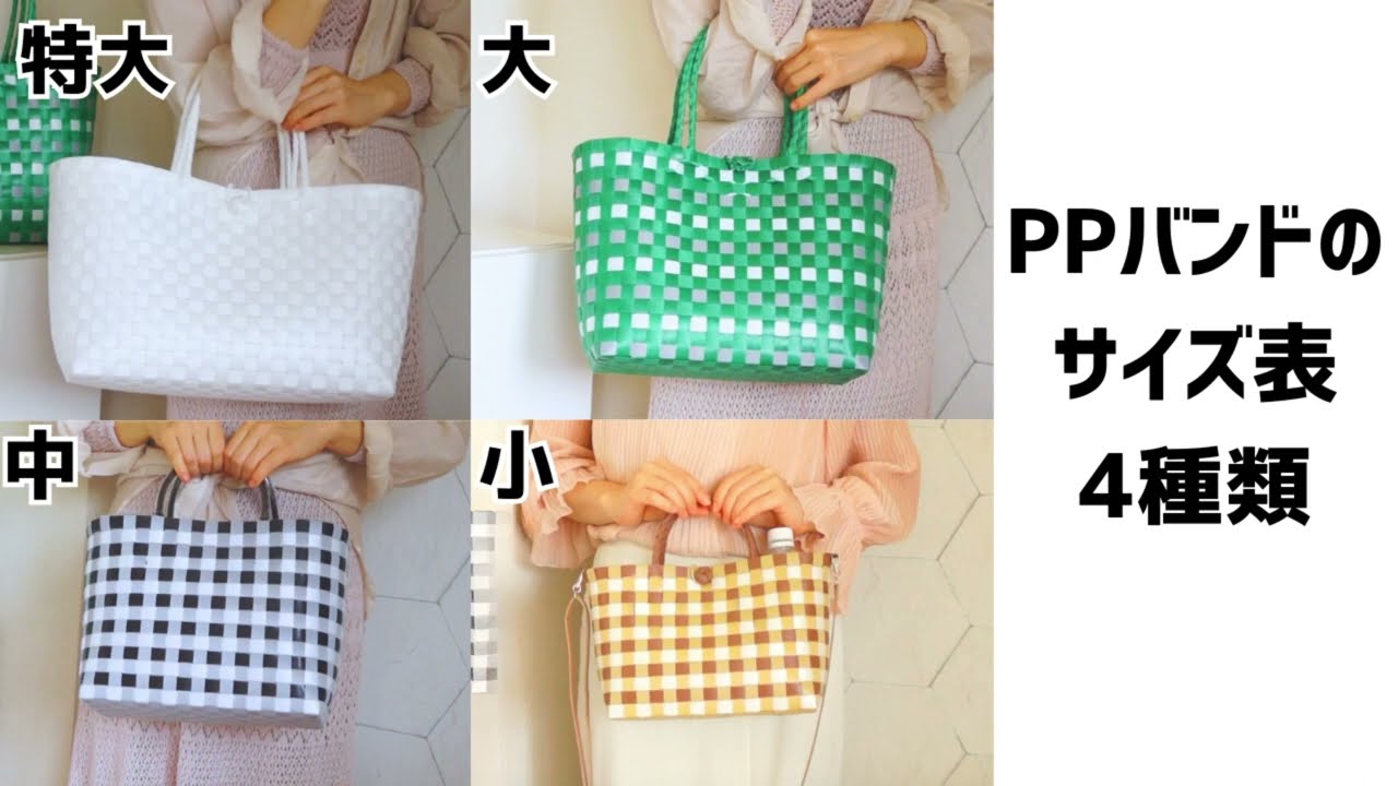 #128【PPバッグ作りたい方必見！PPバンドの4種類サイズ表】How to make plastic bag without glue PP bag size chart of 4 types