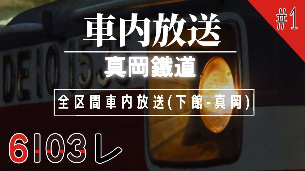 【車内放送】 真岡鐵道 │ 6103レ - 全区間車内放送 (下館-真岡)
