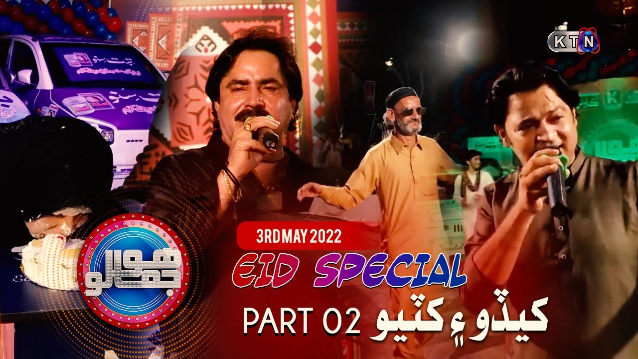 Hojamalo EID SPECIAL Transmission | Part 02  | 3rd May 2022 | On KTN ENTERTAINMENT