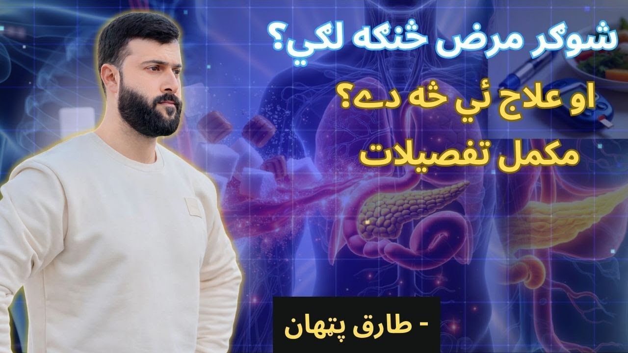 Diabetes Millites explained simply- Symptoms - Causes - Treatment - Tariq Pathan