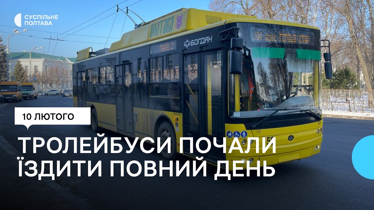 У Полтаві тролейбуси почали їздити повний робочий день