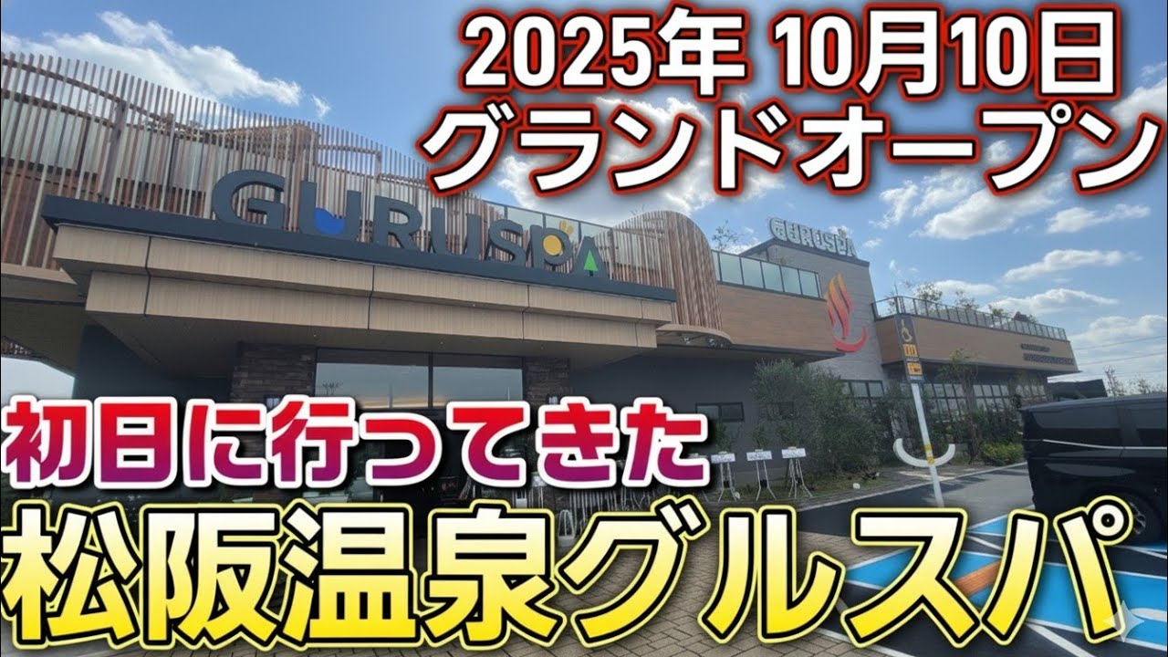 【松阪温泉GURUSPA】三重県松阪市