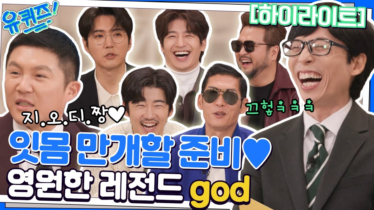 완전체로 예능 컴백한 god⭐ 첫인상부터 JYP 썰까지 웃음보 장착 준비💨 #highlight#유퀴즈온더블럭 | YOU QUIZ ON THE BLOCK EP.171