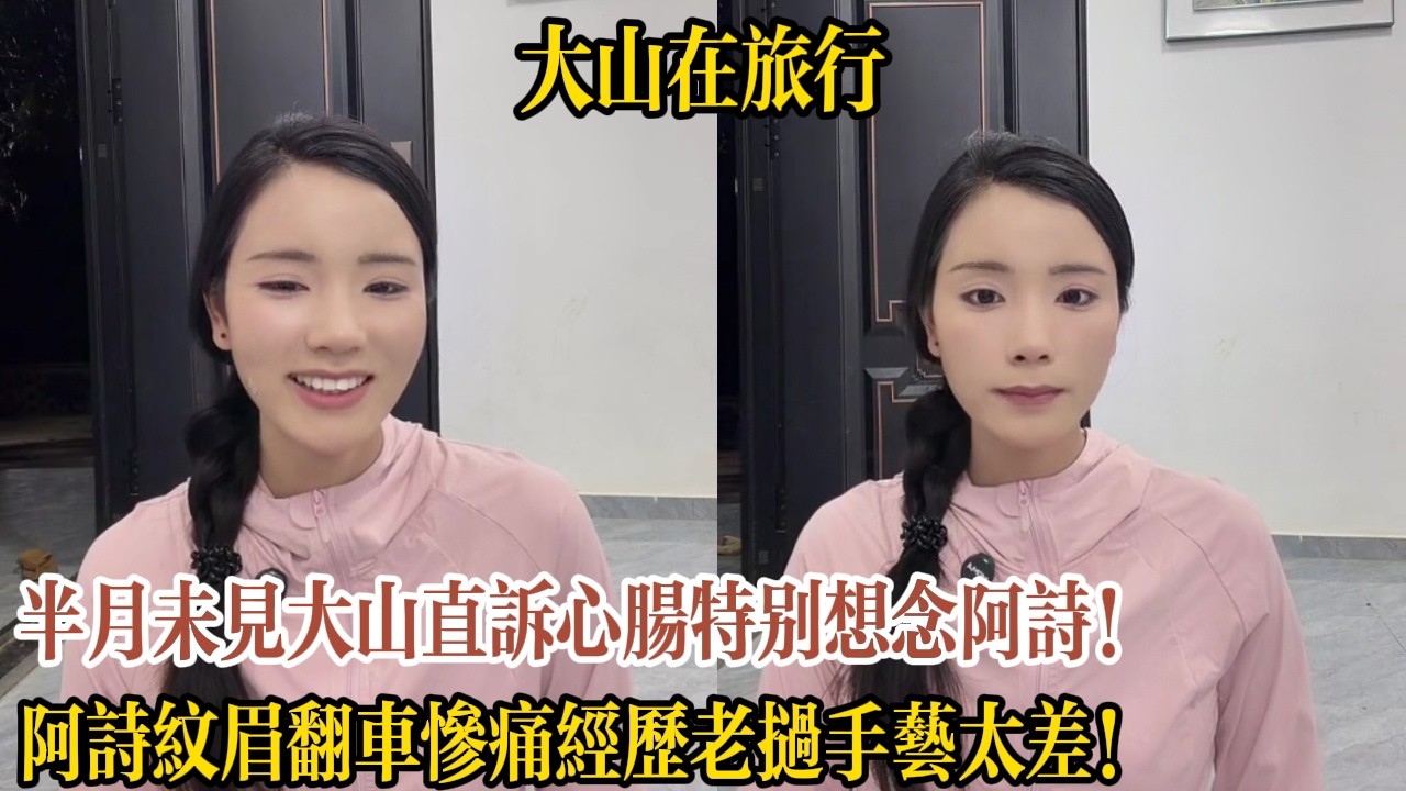 半月未見大山直訴心腸特別想念阿詩！阿詩紋眉翻車慘痛經歷老撾手藝太差！【大山在旅行】