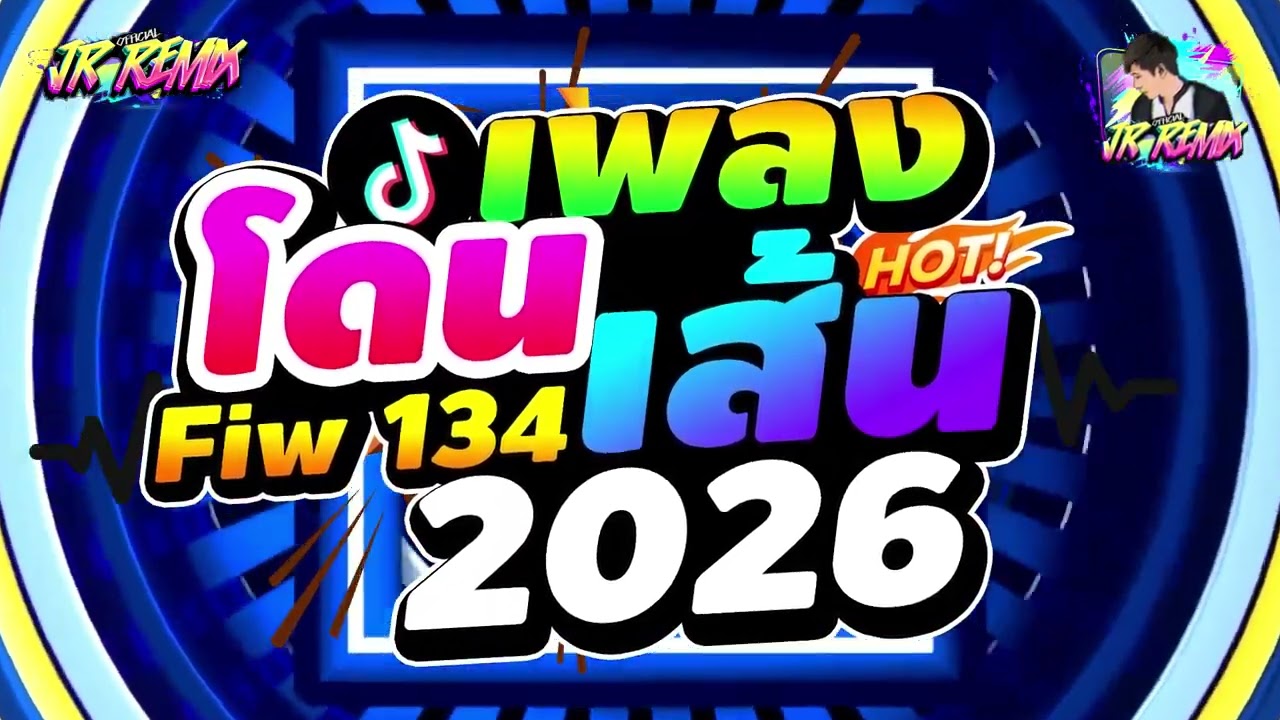 #แดนซ์ฮิตในtiktok เพลงที่หลายคนตามหา!! ★(โคตรรำ!! ) เพลงโดนเส้น2026 V.แดนซ์ยกล้อ🔥 | DJ JR Remix