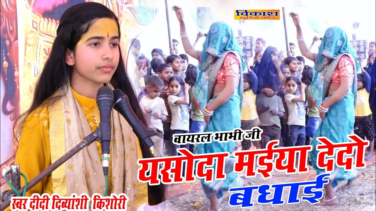 इटावा वाली _भाभी का _गजब का _डांस यूपी_ टॉप डांस_ यशोदा मैया दे दो बधाई_सिंगर दिव्यांशी किशोरी