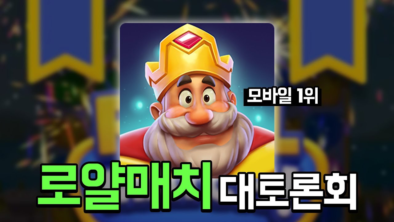만렙들의 전세계 평정한 퍼즐 1위 로얄매치 대토론회 │ 만렙까지 찍고 느낀 흥행 요소, 운영 분석 │ 글로벌 게임 개발사 │ 알쓸겜잡 │ 트리노드
