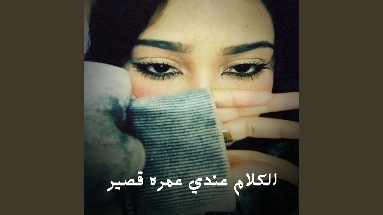 الكلام عندي عمره قصير