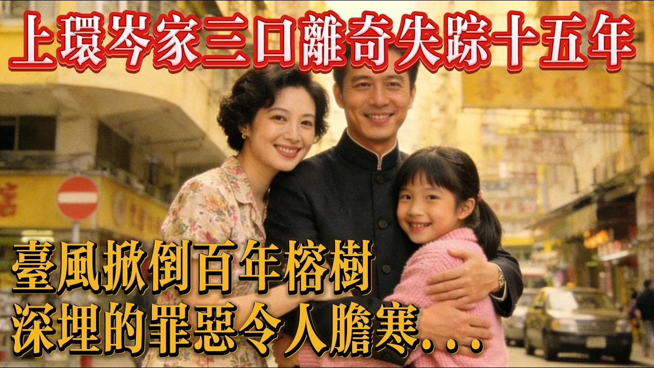上環岑家三口離奇失蹤 15 年，颱風掀倒百年榕樹，深埋的罪惡令人膽寒#現代小説#推薦#完結