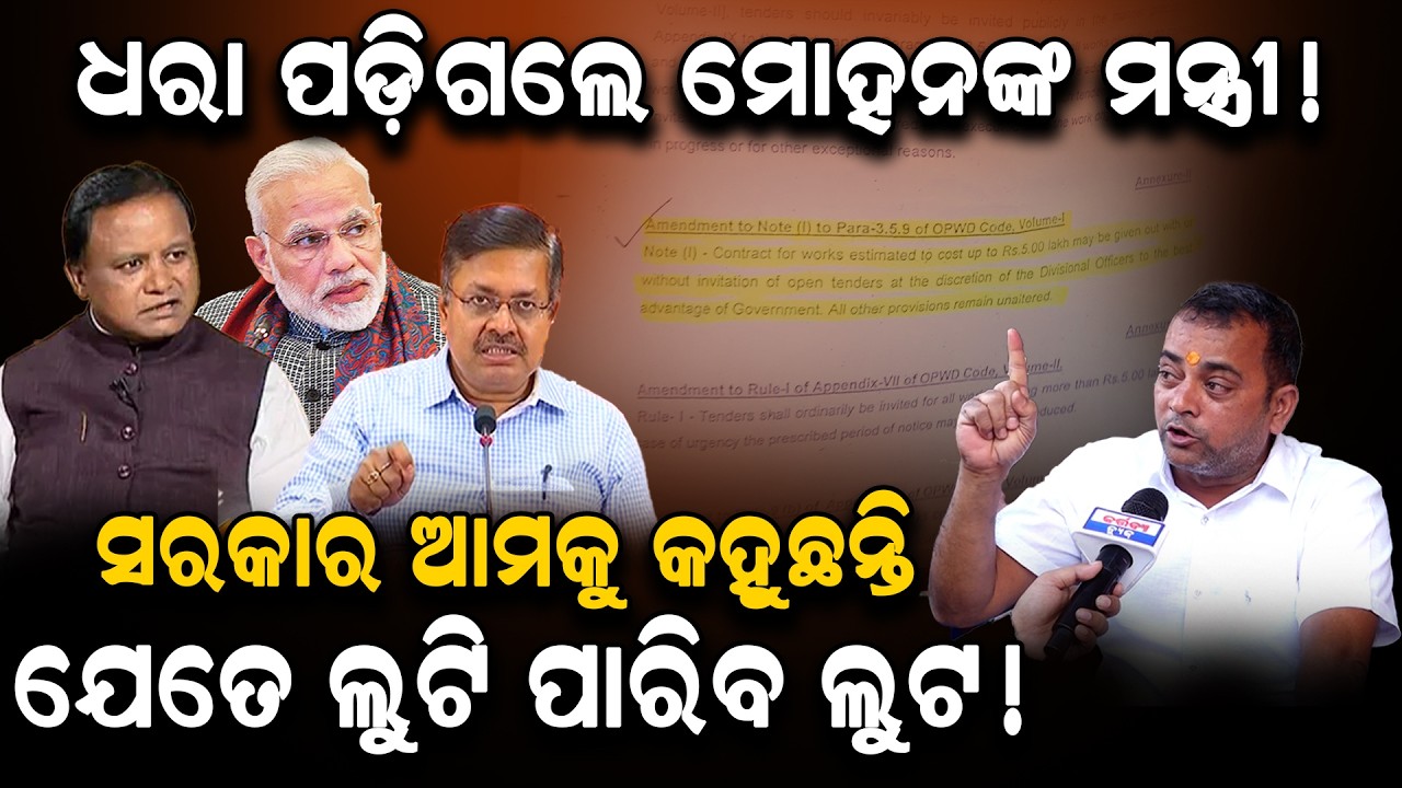 ଧରା ପଡ଼ିଗଲେ ମୋହନଙ୍କ ମନ୍ତ୍ରୀ! / ସରକାର କହୁଛନ୍ତି ଯେତେ ଲୁଟି ପାରିବ ଲୁଟ! / Contractor Exposed BJP Govt.!