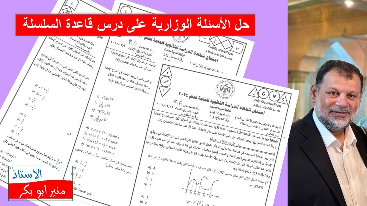 10 حل الأسئلة الوزارية على درس قاعدة السلسلة  - توجيهي (علمي - صناعي ) جيل 2007