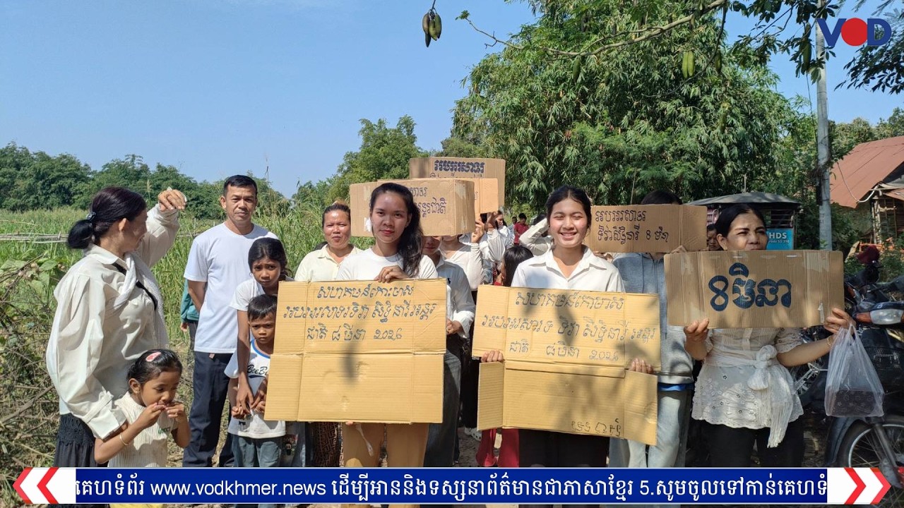 អ្នកកោះមាសយកទិវាសិទ្ធិនារីប្រាប់ពីវិបត្តិគ្រួសារក្រោយរដ្ឋជួលកោះនេះឱ្យឧកញ៉ា ឃុន សៀ