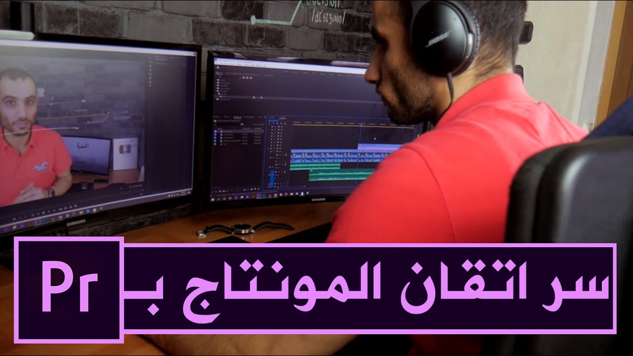 سر احتراف المونتاج ببرنامج بريمير (خطوات عملية) +كورس adobe premiere