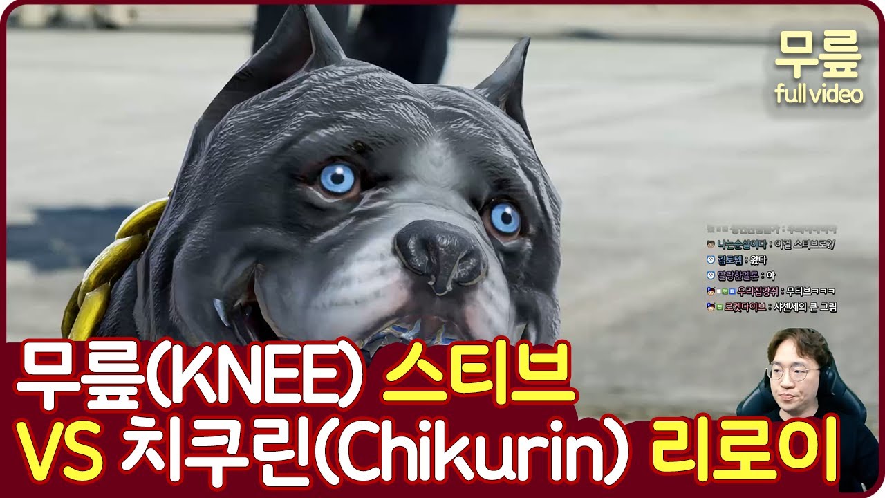 무릎(스티브)vs치쿠린(리로이)  풀버전(20220419)