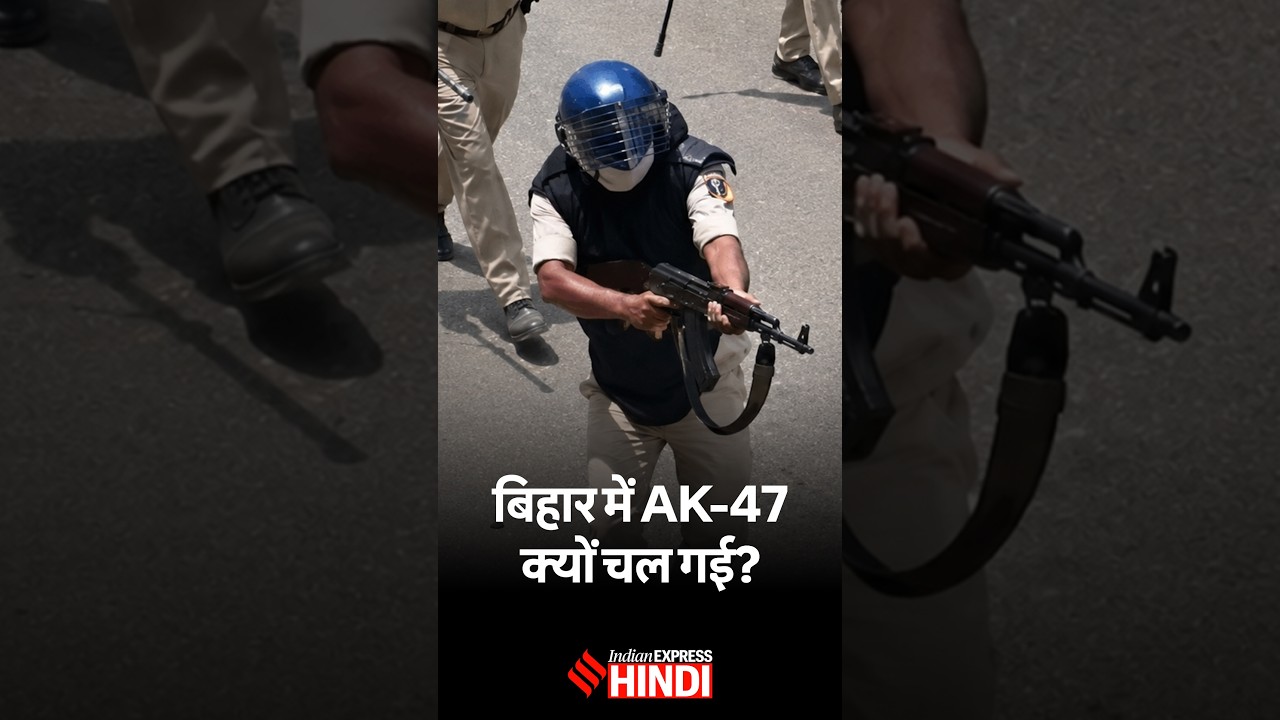 Bihar में चली AK-47, Police ने क्या कहकर किया बचाव? | Bihar Protest | Bihar Bandh