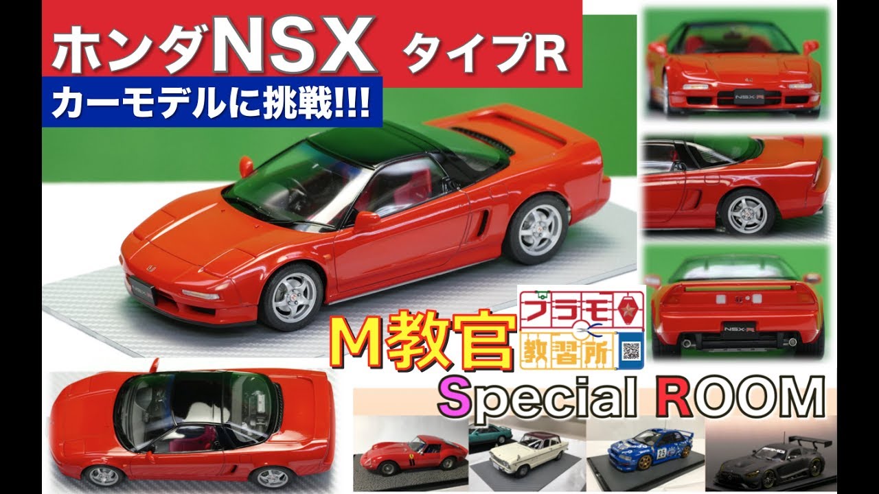 【プラモデル】【カーモデル】ホンダNSXに挑戦‼️［SPゲスト：M教官 ］／プラモ教習所🌟スペシャルルーム