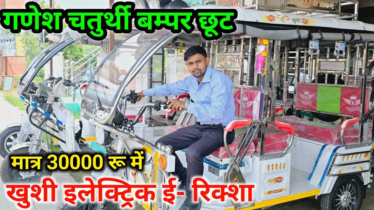 मात्र 30000 रू Electric e Rikshaw ka malik Bane All India Delivery  //Khushi electric e rickshaw