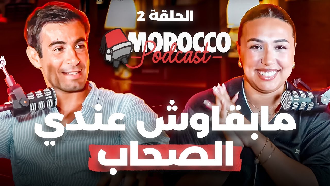 MOROCCO PODCAST EP2 | NO MORE FRIENDS - HOW TO MANAGE YOUR TIME ? موروكو بودكاست:الصحاب مبقاوش EP2