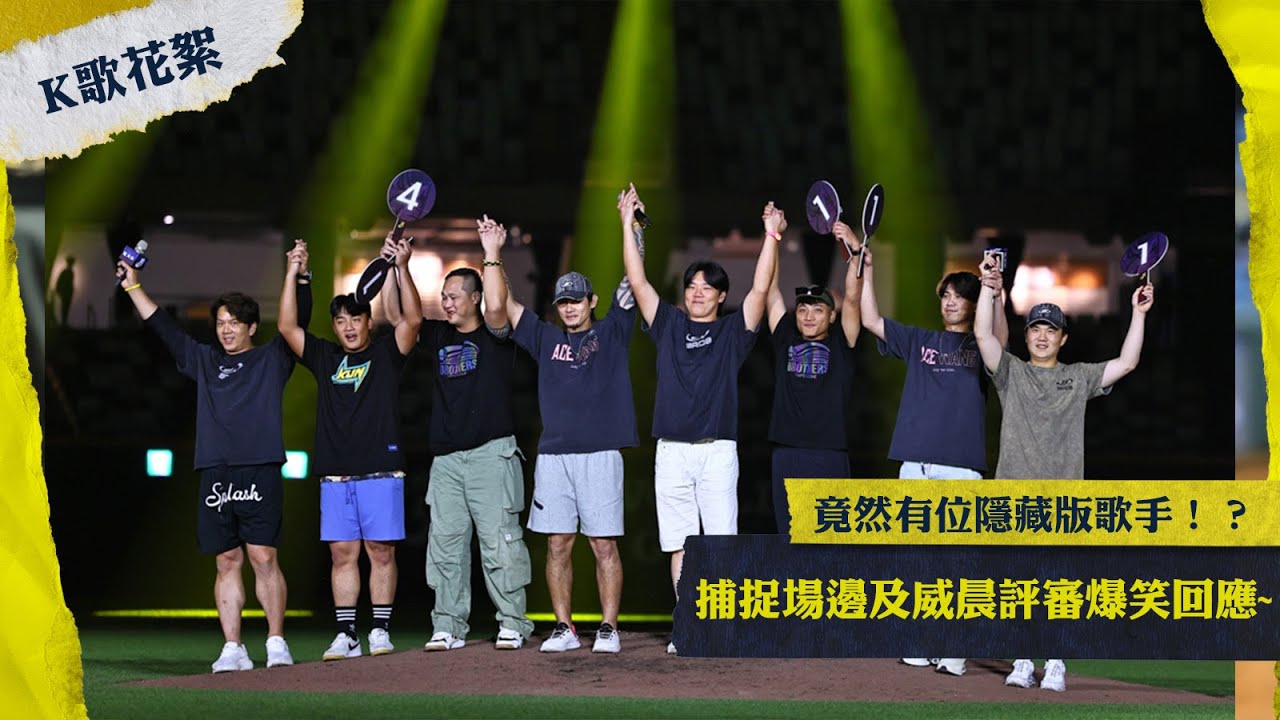 【2024花絮】竟然有位隱藏版歌手？！捕捉場邊及威晨評審爆笑回應~Feat.王建民、王威晨之很多人。CTBC Brothers 中信兄弟
