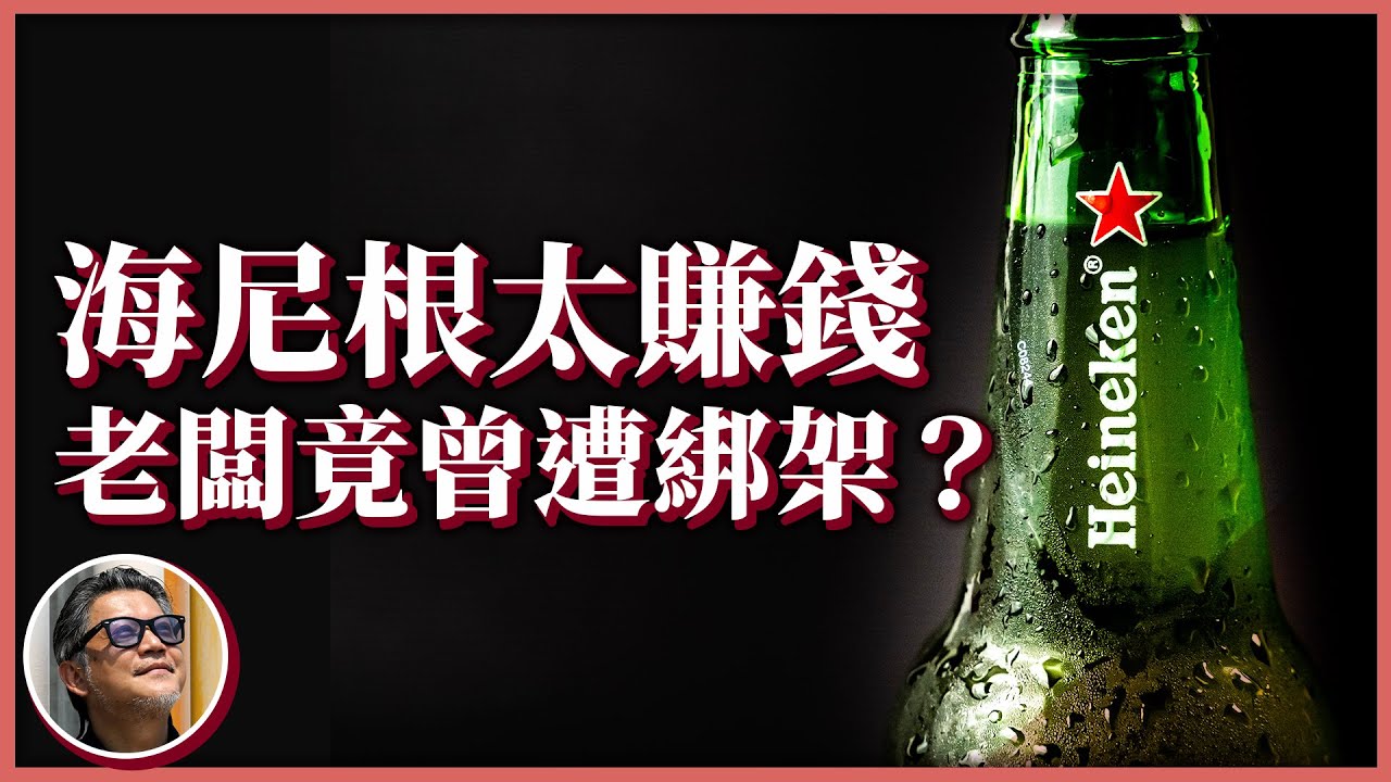 啤酒帝國海尼根，40年前竟曾遭遇嚴重綁架案？海尼根來台灣設廠前，聊聊這間公司的佚事與電影｜走讀歷史ep.3