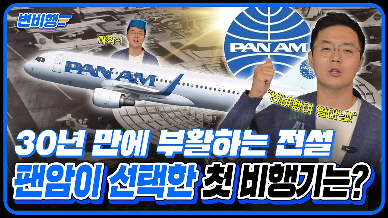 30년 만에 부활하는 전설, 팬암의 첫 항공기 최초 공개합니다 [변비행✈ 302화]